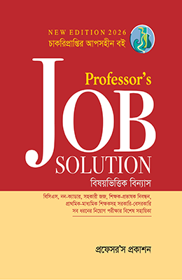 Job Solution  প্রফেসর’স সম্পাদনা পরিষদ (সম্পাদক)