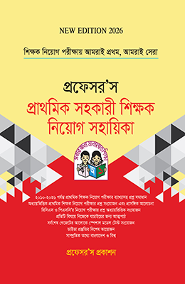 প্রাথমিক সহকারী শিক্ষক নিয়োগ সহায়িকা