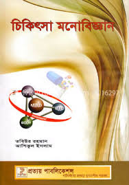 চিকিৎসা মনোবিজ্ঞান (Clinical Psychology)