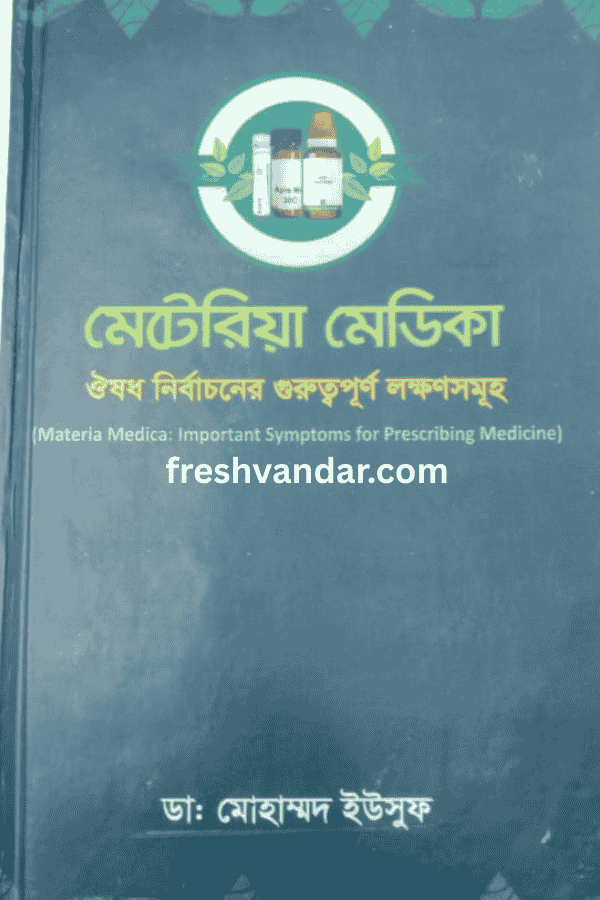 মেটেরিয়া মেডিকা: ঔষধ নির্বাচনের গুরুত্বপূর্ণ লক্ষণসমূহ