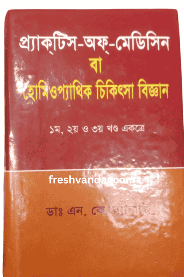 প্র্যাকটিস অফ মেডিসিন বা হোমিওপ্যাথিক চিকিৎসা বিজ্ঞান (১ম, ২য় ও ৩য় একত্রে)