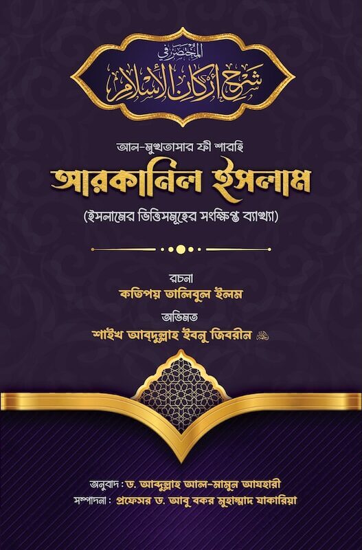 আল মুখতাসার ফী শারহি আরকানিল ইসলাম