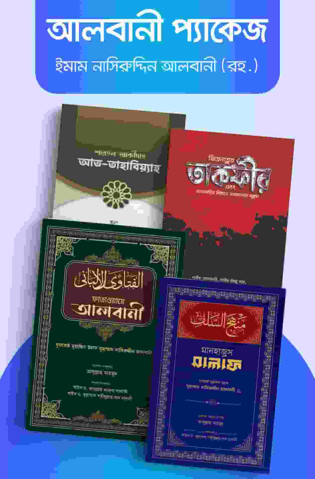 আলবানি (রহ.) প্যাকেজ