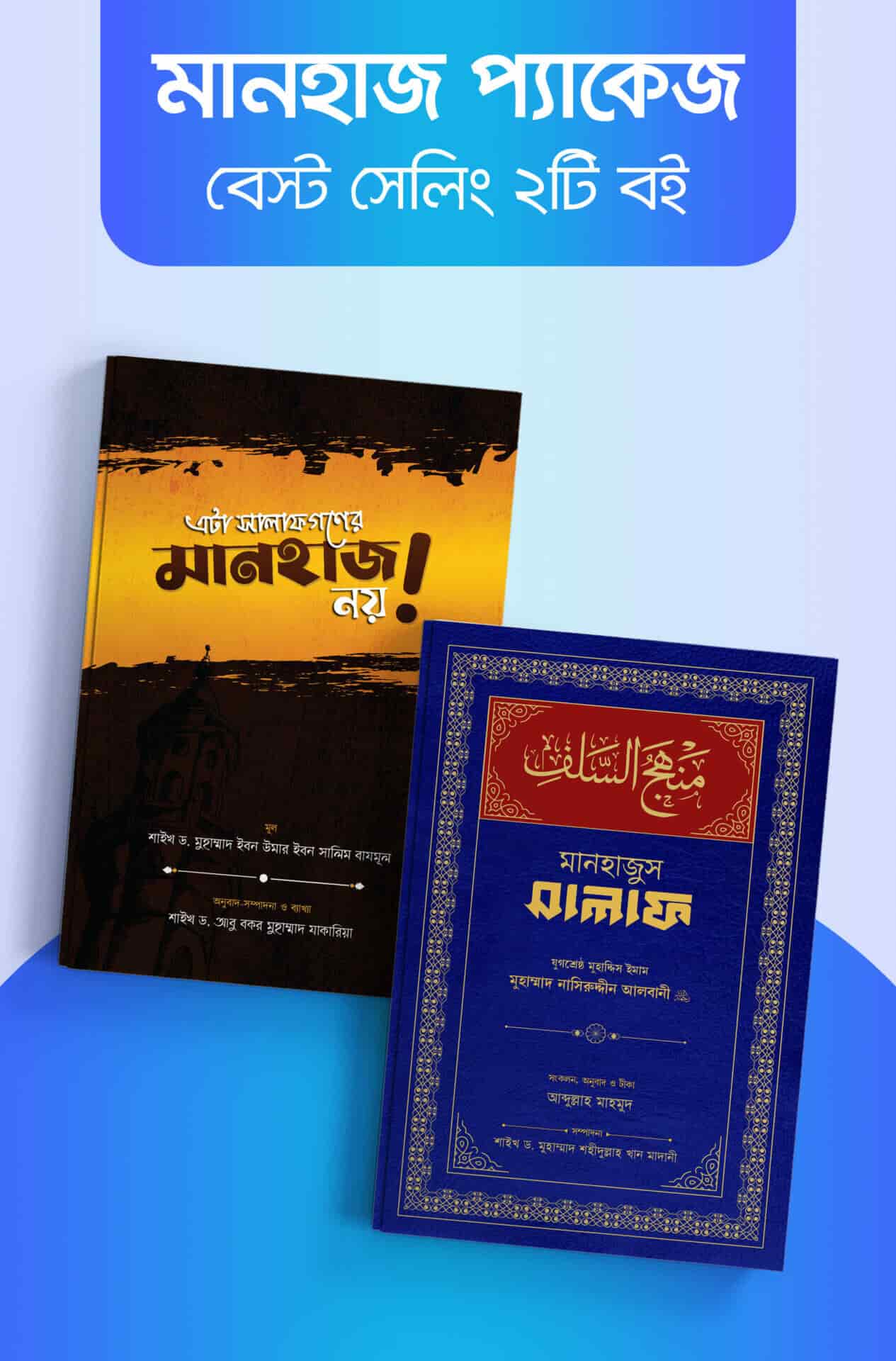 মানহাজ প্যাকেজ মানহাজ বিষয়ে বেস্ট সেলিং দুটো বই