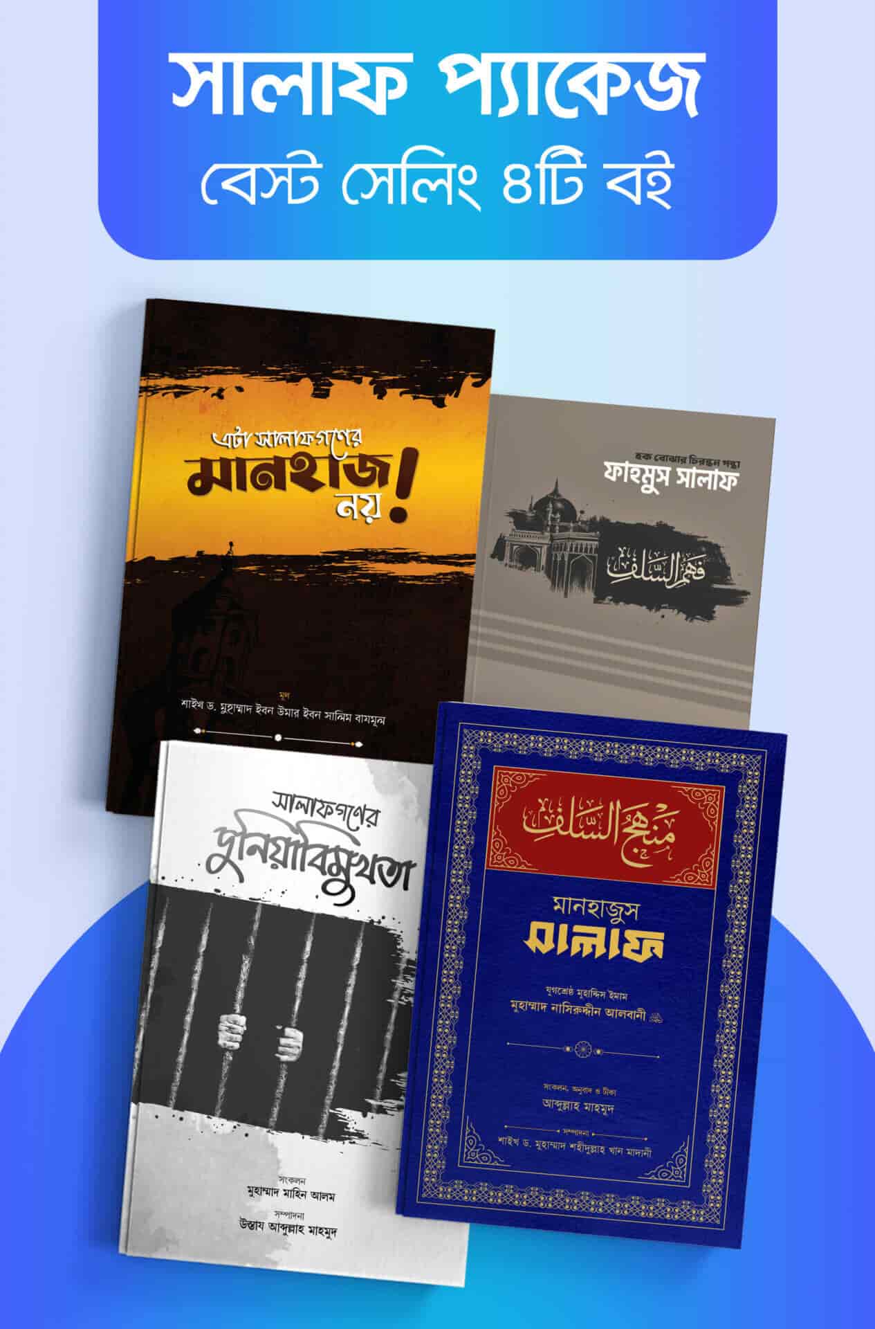 সালাফ প্যাকেজ বেস্ট সেলিং চারটি বই